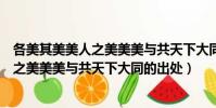 各美其美美人之美美美與共天下大同的意思(各美其美美人之美美美與共天下大同的出處)