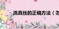 洗真絲的正確方法(怎么洗真絲)