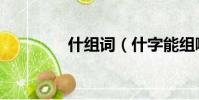 什組詞(什字能組哪些詞)