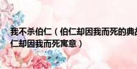 我不殺伯仁(伯仁卻因我而死的典故是什么 我不殺伯仁 伯仁卻因我而死寓意)