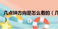幾點鐘方向是怎么看的(幾點鐘方向如何判斷)