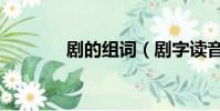 劇的組詞(劇字讀音及解釋)