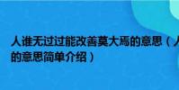 人誰無過過能改善莫大焉的意思(人誰無過過能改善莫大焉的意思簡單介紹)