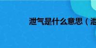 泄氣是什么意思(泄氣解釋)