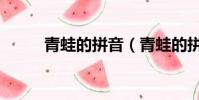 青蛙的拼音(青蛙的拼音及解釋)