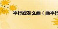 平行線怎么畫(畫平行線的技巧)