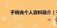 于曉光個人資料簡介(于曉光介紹)