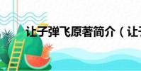 讓子彈飛原著簡介(讓子彈飛介紹)