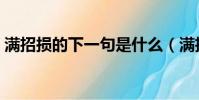 滿招損的下一句是什么(滿招損下一句是啥)