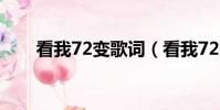看我72變歌詞(看我72變歌曲賞析)