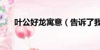 葉公好龍寓意(告訴了我們什么道理)
