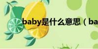 baby是什么意思(baby的意思)