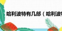 哈利波特有幾部(哈利波特一共有幾部)
