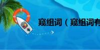 窺組詞(窺組詞有哪些)