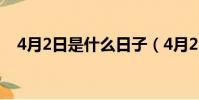 4月2日是什么日子(4月2日對應的節日)