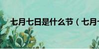 七月七日是什么節(七月七日簡單介紹)