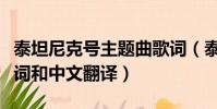 泰坦尼克號主題曲歌詞(泰坦尼克號主題曲歌詞和中文翻譯)