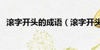 滾字開頭的成語(滾字開頭的成語有哪些)