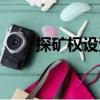 探礦權設置（關于探礦權設置簡介）