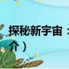 探秘新宇宙：衛星（關于探秘新宇宙：衛星簡介）