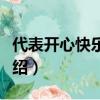 代表開心快樂的數字（代表開心快樂的數字介紹）