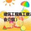 建筑工程施工做法一本就會（關于建筑工程施工做法一本就會介紹）