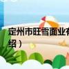 定州市旺雪面業有限公司（關于定州市旺雪面業有限公司介紹）