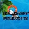建筑工程招投標與合同管理實務（關于建筑工程招投標與合同管理實務介紹）