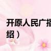 開原人民廣播電臺（關于開原人民廣播電臺介紹）