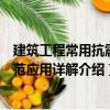 建筑工程常用抗震規范應用詳解（關于建筑工程常用抗震規范應用詳解介紹）