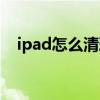 ipad怎么清理內存（ipad如何清理內存）