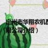 定州市華翔農機配件有限公司（關于定州市華翔農機配件有限公司介紹）