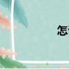 怎說（關于怎說介紹）