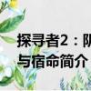 探尋者2：陰謀與宿命（關于探尋者2：陰謀與宿命簡介）