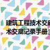 建筑工程技術交底記錄手冊主體結構工程（關于建筑工程技術交底記錄手冊主體結構工程介紹）