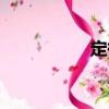 定徵（關于定徵介紹）