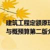 建筑工程定額原理與概預算第二版（關于建筑工程定額原理與概預算第二版介紹）