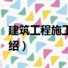 建筑工程施工組織（關于建筑工程施工組織介紹）