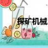 探礦機械廠（關于探礦機械廠簡介）