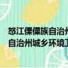 怒江傈僳族自治州城鄉環境衛生管理條例（關于怒江傈僳族自治州城鄉環境衛生管理條例介紹）