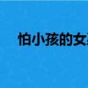 怕小孩的女巫（關于怕小孩的女巫介紹）