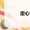 定心鉆（關于定心鉆介紹）