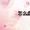 怎么盤頭發（盤頭發的方法）