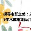 探尋電影之美：2019學術成果集（關于探尋電影之美：2019學術成果集簡介）