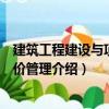 建筑工程建設與項目造價管理（關于建筑工程建設與項目造價管理介紹）