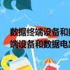數據終端設備和數據電路終接設備用的高速2（關于數據終端設備和數據電路終接設備用的高速2簡介）