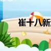 崔十八新池（關于崔十八新池簡介）