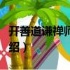 開善道謙禪師年譜（關于開善道謙禪師年譜介紹）