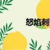 怒焰刺蟹（關于怒焰刺蟹介紹）