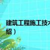 建筑工程施工技術與管理（關于建筑工程施工技術與管理介紹）